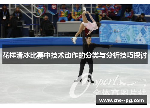 花样滑冰比赛中技术动作的分类与分析技巧探讨