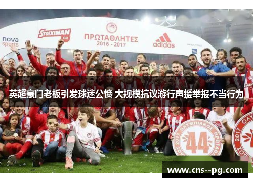 英超豪门老板引发球迷公愤 大规模抗议游行声援举报不当行为