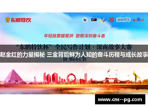 赵金红的力量揭秘 三金背后鲜为人知的奋斗历程与成长故事