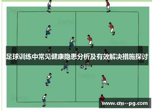 足球训练中常见健康隐患分析及有效解决措施探讨