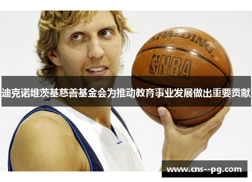 迪克诺维茨基慈善基金会为推动教育事业发展做出重要贡献