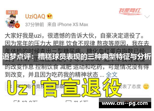 追梦点评：糟糕球员表现的三种典型特征与分析