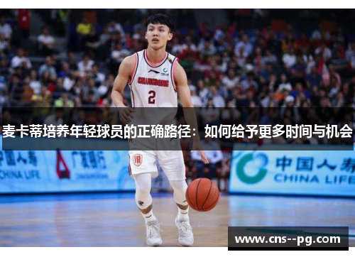 麦卡蒂培养年轻球员的正确路径：如何给予更多时间与机会