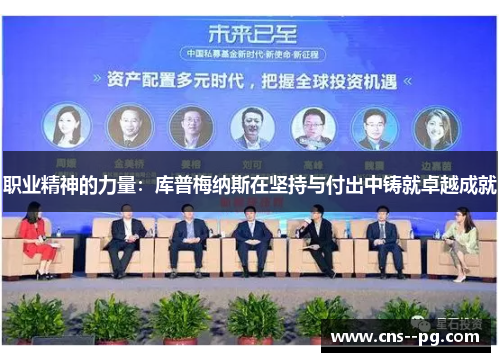 职业精神的力量:库普梅纳斯在坚持与付出中铸就卓越成就 职业精神的力量:库普梅纳斯在坚持与付出中铸就卓越成就