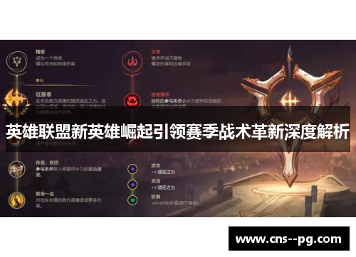 英雄联盟新英雄崛起引领赛季战术革新深度解析 英雄联盟新英雄崛起引领赛季战术革新深度解析