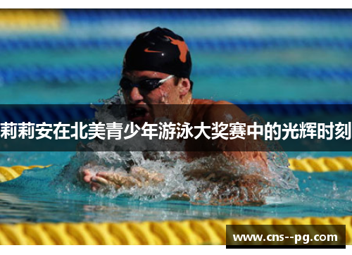 莉莉安在北美青少年游泳大奖赛中的光辉时刻