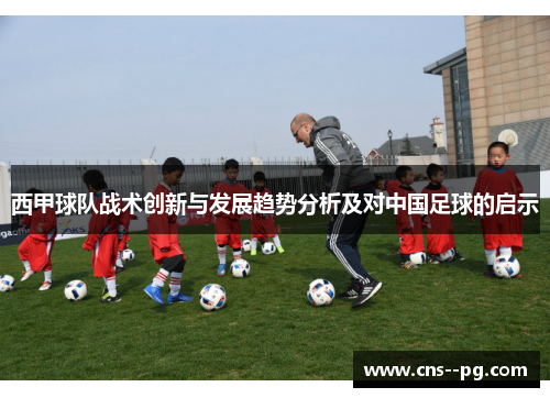 西甲球队战术创新与发展趋势分析及对中国足球的启示 西甲球队战术创新与发展趋势分析及对中国足球的启示