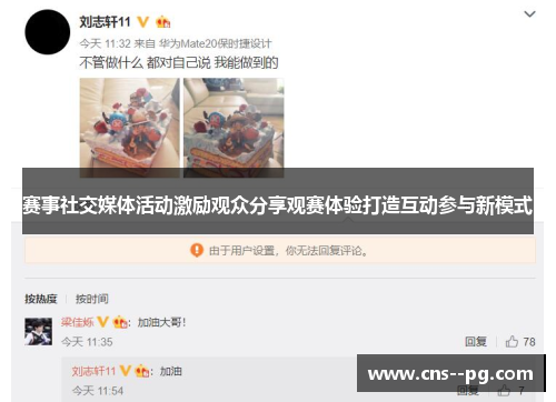 赛事社交媒体活动激励观众分享观赛体验打造互动参与新模式