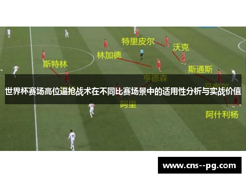 世界杯赛场高位逼抢战术在不同比赛场景中的适用性分析与实战价值 世界杯赛场高位逼抢战术在不同比赛场景中的适用性分析与实战价值