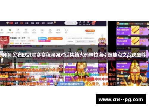 刚刚公布欧冠联赛赛程强强对话集结火药味拉满引爆焦点之战夜巅峰 刚刚公布欧冠联赛赛程强强对话集结火药味拉满引爆焦点之战夜巅峰