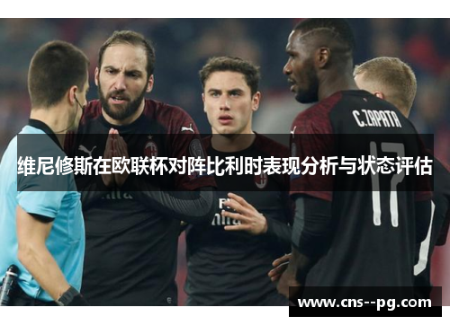 维尼修斯在欧联杯对阵比利时表现分析与状态评估