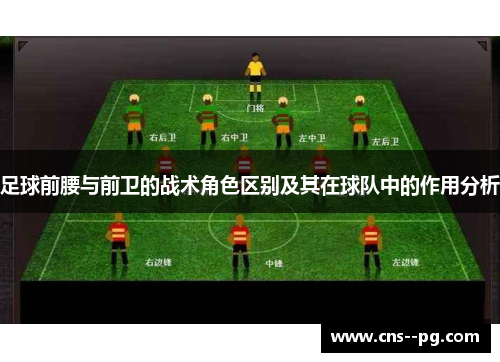 足球前腰与前卫的战术角色区别及其在球队中的作用分析