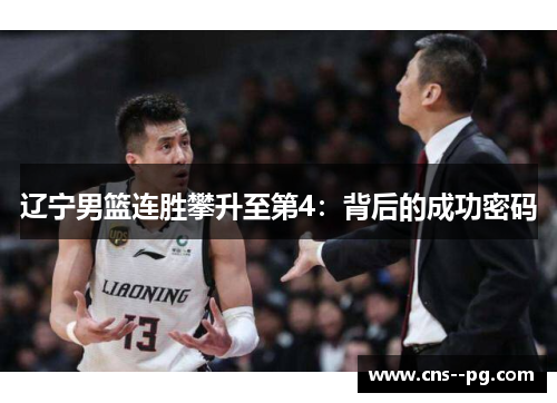 辽宁男篮连胜攀升至第4:背后的成功密码 辽宁男篮连胜攀升至第4:背后的成功密码