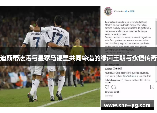 迪斯蒂法诺与皇家马德里共同缔造的绿茵王朝与永恒传奇