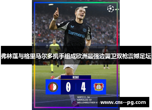 弗林蓬与格里马尔多携手组成欧洲最强边翼卫双枪震撼足坛 弗林蓬与格里马尔多携手组成欧洲最强边翼卫双枪震撼足坛