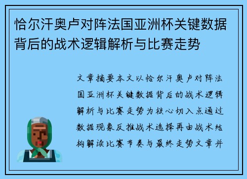 恰尔汗奥卢对阵法国亚洲杯关键数据背后的战术逻辑解析与比赛走势
