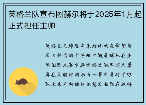 英格兰队宣布图赫尔将于2025年1月起正式担任主帅 英格兰队宣布图赫尔将于2025年1月起正式担任主帅