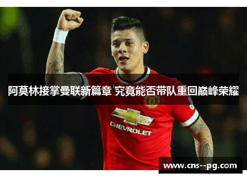 阿莫林接掌曼联新篇章 究竟能否带队重回巅峰荣耀