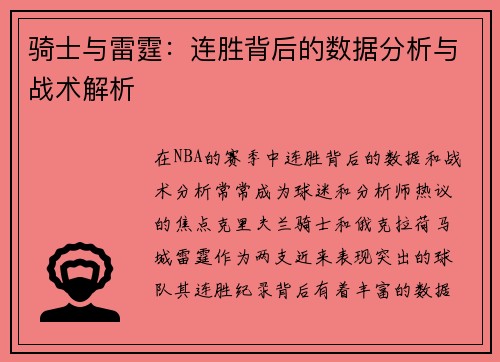 骑士与雷霆：连胜背后的数据分析与战术解析