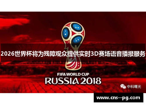 2026世界杯将为残障观众提供实时3D赛场语音播报服务