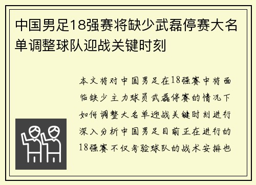 中国男足18强赛将缺少武磊停赛大名单调整球队迎战关键时刻