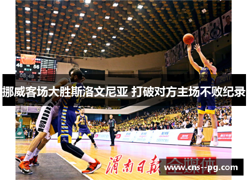 挪威客场大胜斯洛文尼亚 打破对方主场不败纪录