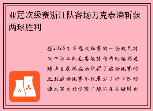 亚冠次级赛浙江队客场力克泰港斩获两球胜利