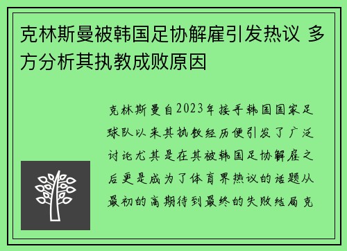 克林斯曼被韩国足协解雇引发热议 多方分析其执教成败原因