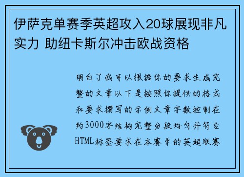 伊萨克单赛季英超攻入20球展现非凡实力 助纽卡斯尔冲击欧战资格