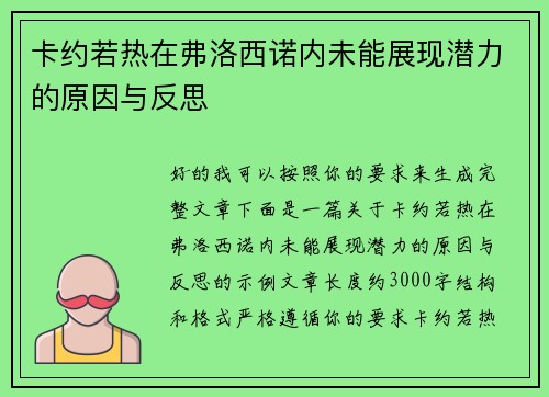 卡约若热在弗洛西诺内未能展现潜力的原因与反思