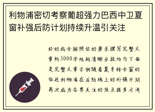 利物浦密切考察葡超强力巴西中卫夏窗补强后防计划持续升温引关注