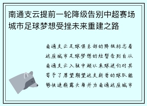 南通支云提前一轮降级告别中超赛场城市足球梦想受挫未来重建之路