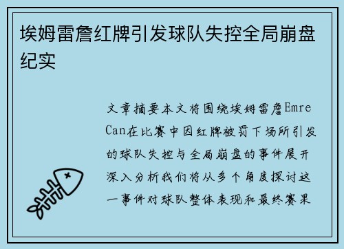 埃姆雷詹红牌引发球队失控全局崩盘纪实