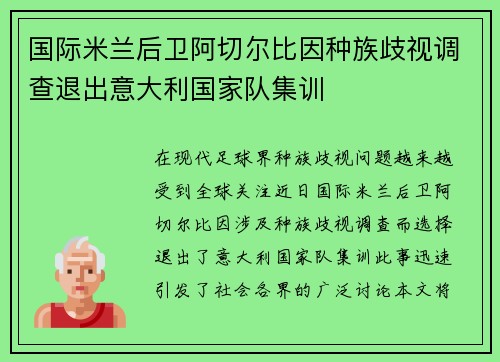 国际米兰后卫阿切尔比因种族歧视调查退出意大利国家队集训