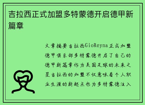 吉拉西正式加盟多特蒙德开启德甲新篇章