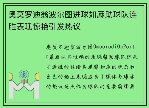 奥莫罗迪翁波尔图进球如麻助球队连胜表现惊艳引发热议