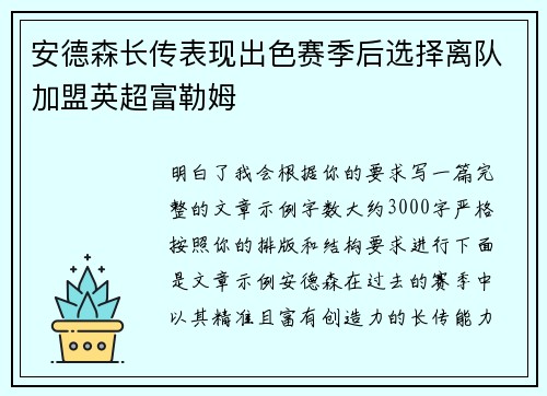 安德森长传表现出色赛季后选择离队加盟英超富勒姆