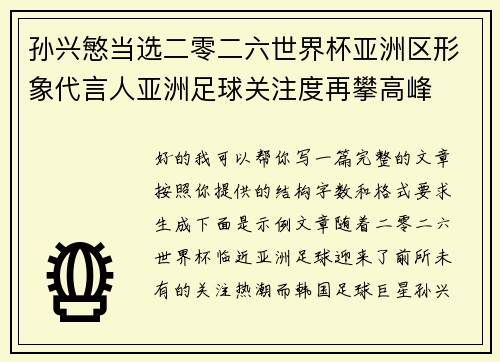 孙兴慜当选二零二六世界杯亚洲区形象代言人亚洲足球关注度再攀高峰