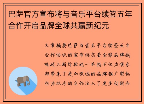 巴萨官方宣布将与音乐平台续签五年合作开启品牌全球共赢新纪元