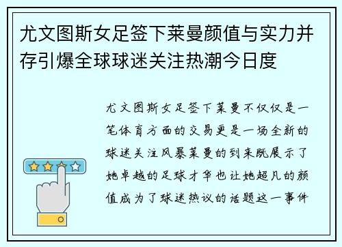 尤文图斯女足签下莱曼颜值与实力并存引爆全球球迷关注热潮今日度