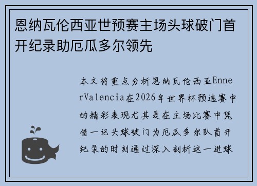 恩纳瓦伦西亚世预赛主场头球破门首开纪录助厄瓜多尔领先