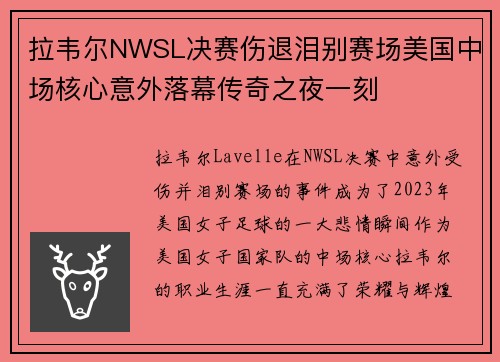 拉韦尔NWSL决赛伤退泪别赛场美国中场核心意外落幕传奇之夜一刻