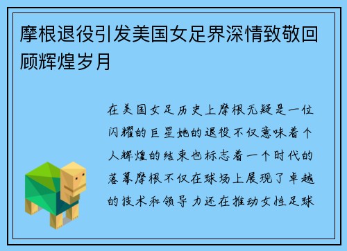 摩根退役引发美国女足界深情致敬回顾辉煌岁月