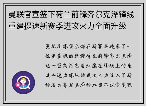 曼联官宣签下荷兰前锋齐尔克泽锋线重建提速新赛季进攻火力全面升级