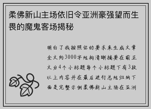 柔佛新山主场依旧令亚洲豪强望而生畏的魔鬼客场揭秘
