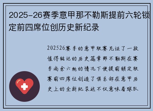 2025-26赛季意甲那不勒斯提前六轮锁定前四席位创历史新纪录