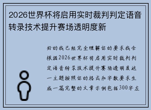 2026世界杯将启用实时裁判判定语音转录技术提升赛场透明度新