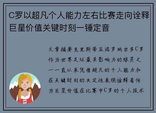 C罗以超凡个人能力左右比赛走向诠释巨星价值关键时刻一锤定音