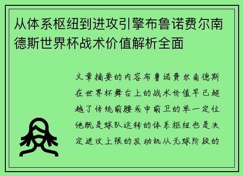 从体系枢纽到进攻引擎布鲁诺费尔南德斯世界杯战术价值解析全面