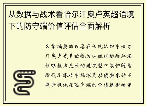 从数据与战术看恰尔汗奥卢英超语境下的防守端价值评估全面解析